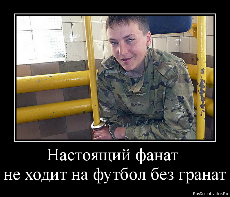 Настоящий фанат
не ходит на футбол без гранат Настоящий фанат
не ходит на футбол без гранат