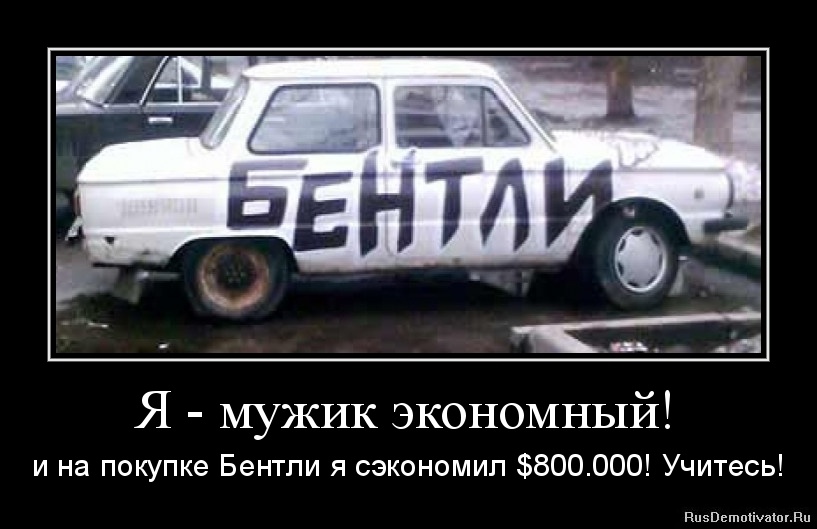 1339669422-ya-muzhik-yekonomnyj.jpg