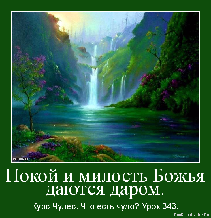 Покой и милость Божья
даются даром. - Курс Чудес. Что есть чудо? Урок 343. Покой и милость Божья
даются даром. - Курс Чудес. Что есть чудо? Урок 343.