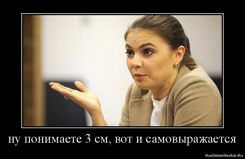 ну понимаете 3 см, вот и самовыражается ну понимаете 3 см, вот и самовыражается
