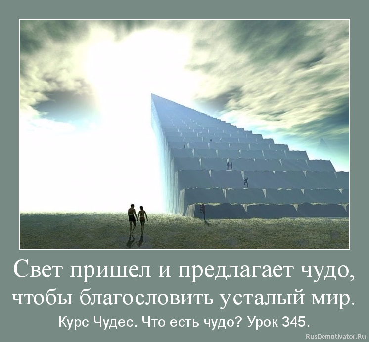 Свет пришел и предлагает чудо,
чтобы благословить усталый мир. - Курс Чудес. Что есть чудо? Урок 345. Свет пришел и предлагает чудо,
чтобы благословить усталый мир. - Курс Чудес. Что есть чудо? Урок 345.