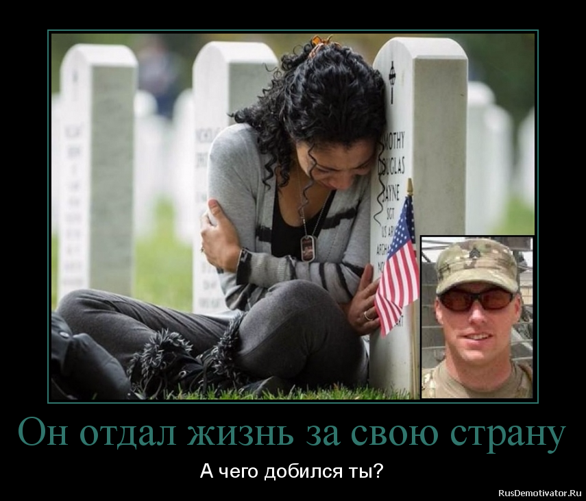 Он отдал жизнь за свою страну - А чего добился ты? Он отдал жизнь за свою страну - А чего добился ты?