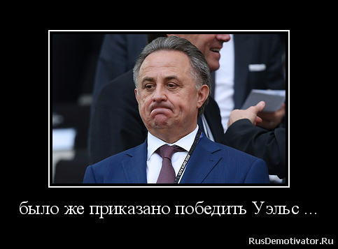 было же приказано победить Уэльс ... было же приказано победить Уэльс ...