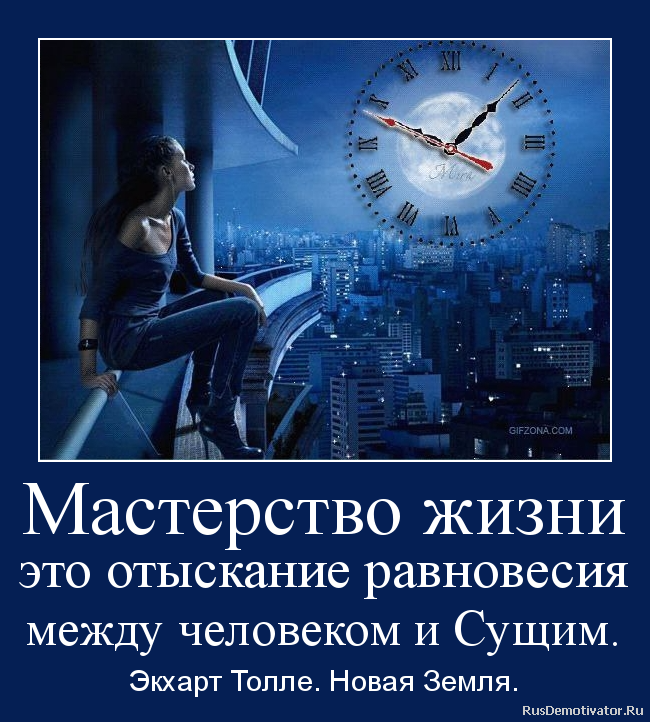 Мастерство жизни
это отыскание равновесия
между человеком и Сущим. - Экхарт Толле. Новая Земля. Мастерство жизни
это отыскание равновесия
между человеком и Сущим. - Экхарт Толле. Новая Земля.