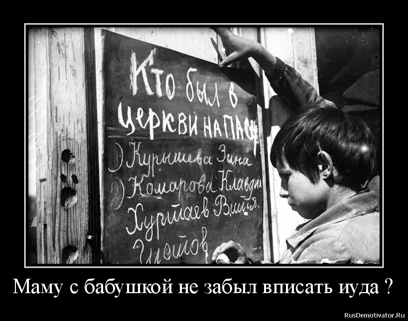 Маму с бабушкой не забыл вписать иуда ? Маму с бабушкой не забыл вписать иуда ?