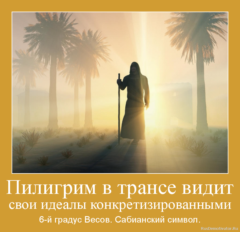 Пилигрим в трансе видит
свои идеалы конкретизированными - 6-й градус Весов. Сабианский символ. Пилигрим в трансе видит
свои идеалы конкретизированными - 6-й градус Весов. Сабианский символ.