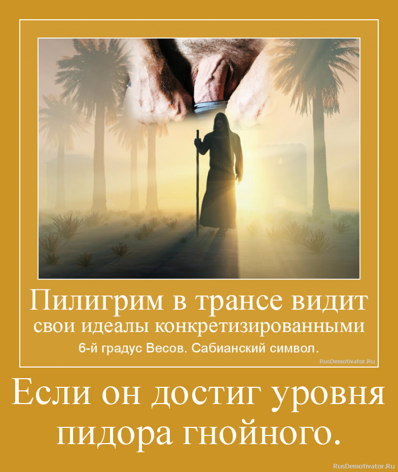 Если он достиг уровня
пидора гнойного. Если он достиг уровня
пидора гнойного.