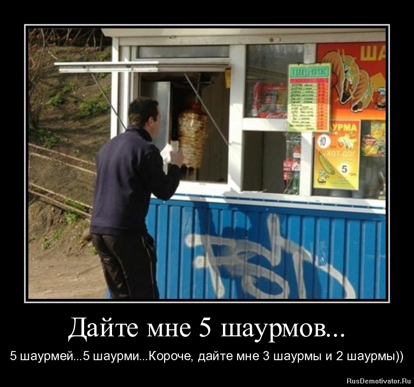 Дайте мне 5 шаурмов... - 5 шаурмей...5 шаурми...Короче, дайте мне 3 шаурмы и 2 шаурмы)) Дайте мне 5 шаурмов... - 5 шаурмей...5 шаурми...Короче, дайте мне 3 шаурмы и 2 шаурмы))