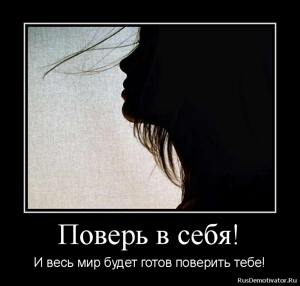 Как поверить в то что ты все сможешь сам