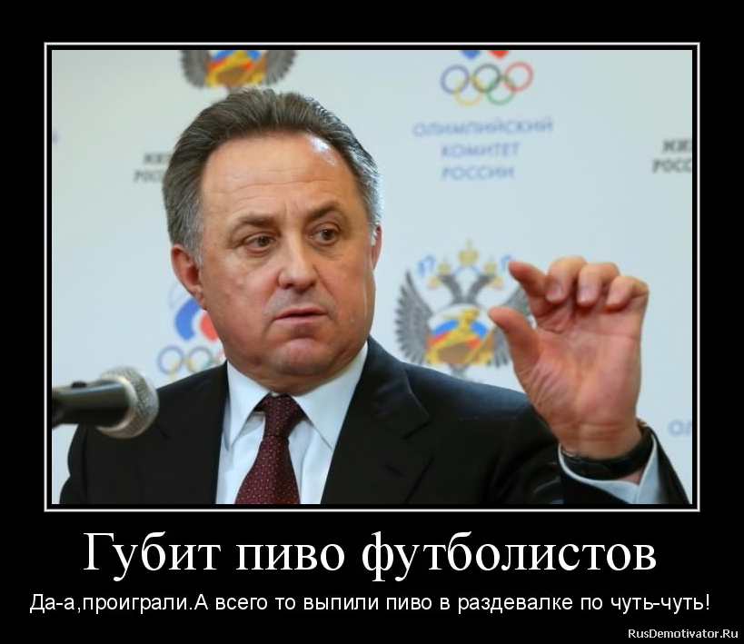 Губит пиво футболистов - Да-а,проиграли.А всего то выпили пиво в раздевалке по чуть-чуть! Губит пиво футболистов - Да-а,проиграли.А всего то выпили пиво в раздевалке по чуть-чуть!