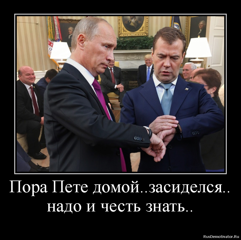 Пора Пете домой..засиделся..
надо и честь знать.. Пора Пете домой..засиделся..
надо и честь знать..