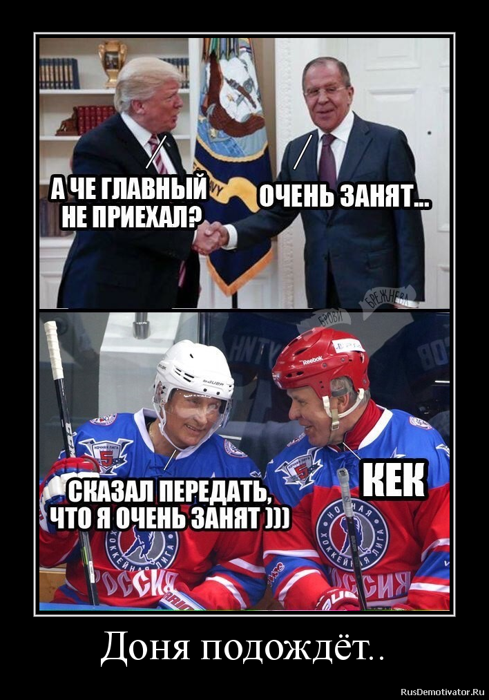 Доня подождёт.. Доня подождёт..