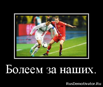 Болеем за наших. Болеем за наших.