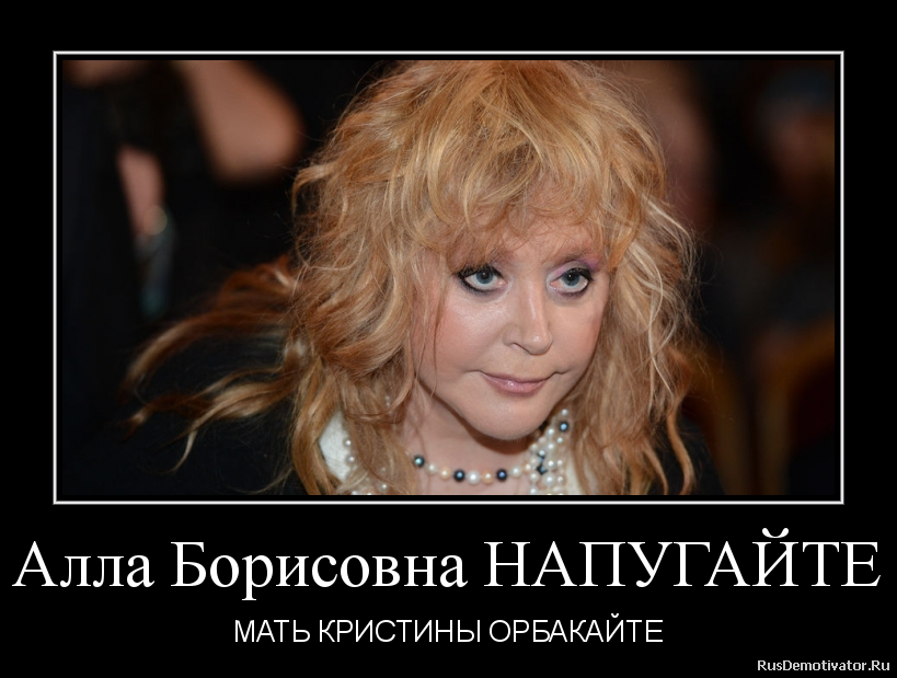 Алла Борисовна НАПУГАЙТЕ - МАТЬ КРИСТИНЫ ОРБАКАЙТЕ Алла Борисовна НАПУГАЙТЕ - МАТЬ КРИСТИНЫ ОРБАКАЙТЕ