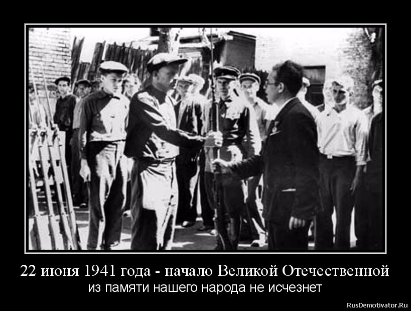 22 июня 1941 года - начало Великой Отечественной - из памяти нашего народа не исчезнет 22 июня 1941 года - начало Великой Отечественной - из памяти нашего народа не исчезнет