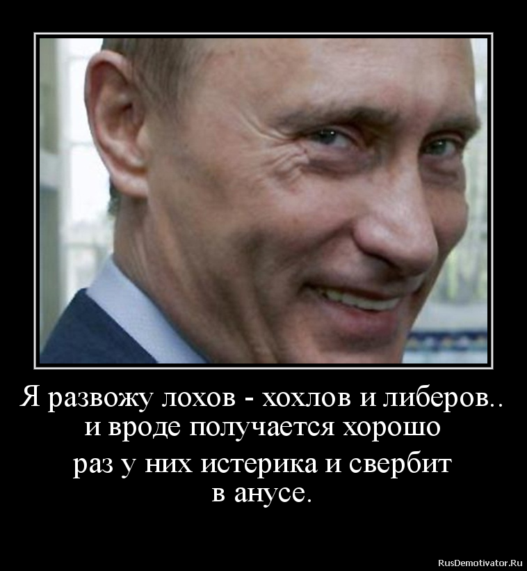 Я развожу лохов - хохлов и либеров..
и вроде получается хорошо
раз у них истерика и свербит
в анусе.
Я развожу лохов - хохлов и либеров..
и вроде получается хорошо
раз у них истерика и свербит
в анусе.
