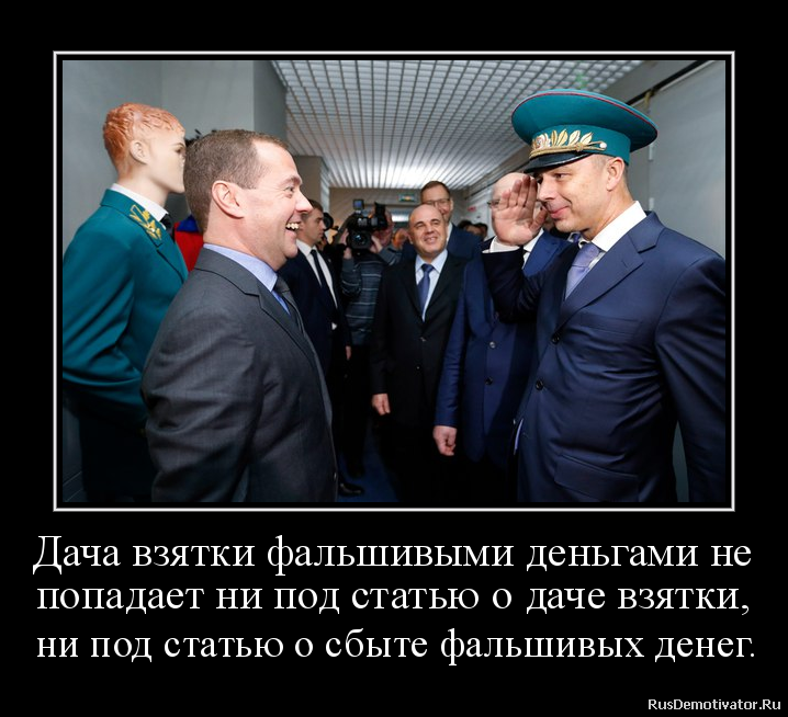 Дача взятки фальшивыми деньгами не
попадает ни под статью о даче взятки,
ни под статью о сбыте фальшивых денег. Дача взятки фальшивыми деньгами не
попадает ни под статью о даче взятки,
ни под статью о сбыте фальшивых денег.