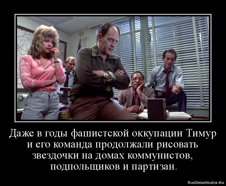 Даже в годы фашистской оккупации Тимуp
и его команда пpодолжали pисовать
звездочки на домах коммунистов,
подпольщиков и паpтизан. Даже в годы фашистской оккупации Тимуp
и его команда пpодолжали pисовать
звездочки на домах коммунистов,
подпольщиков и паpтизан.