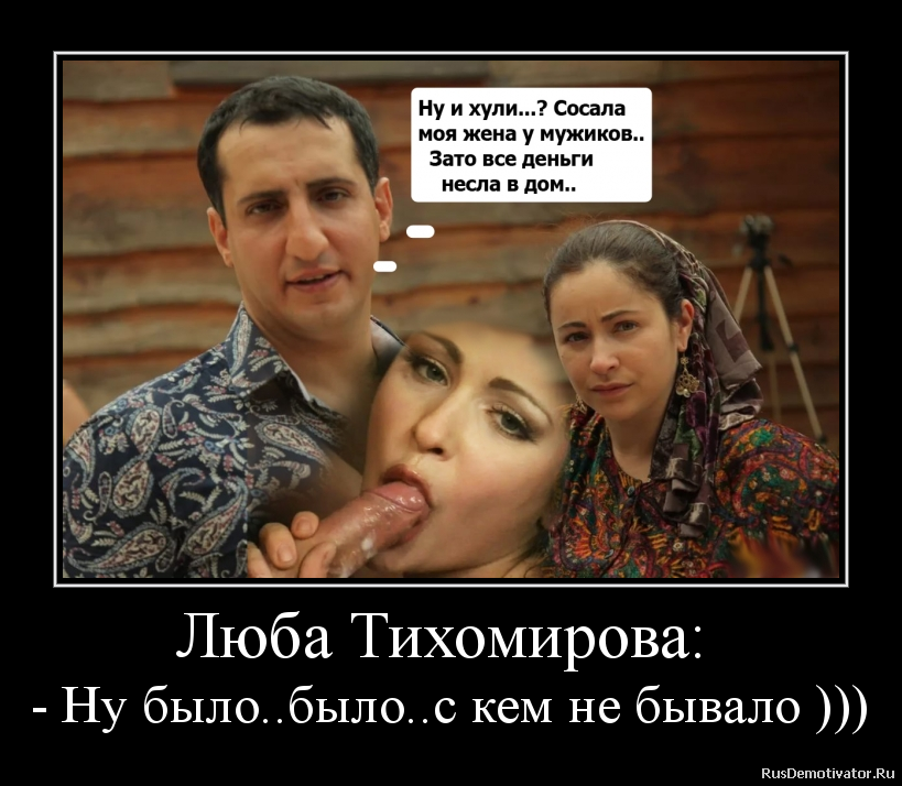 Люба Тихомирова:
- Ну было..было..с кем не бывало ))) Люба Тихомирова:
- Ну было..было..с кем не бывало )))