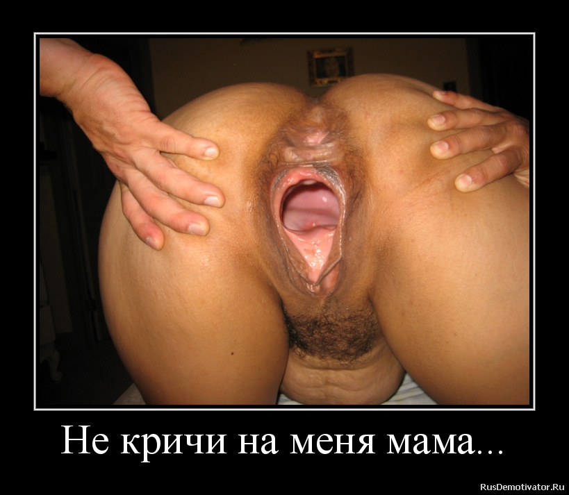 Не кричи на меня мама... Не кричи на меня мама...