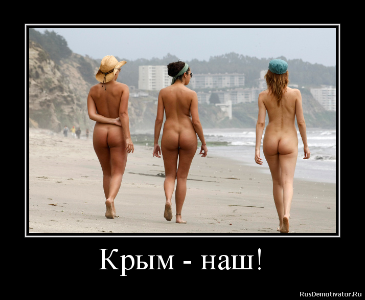 Крым - наш! Крым - наш!