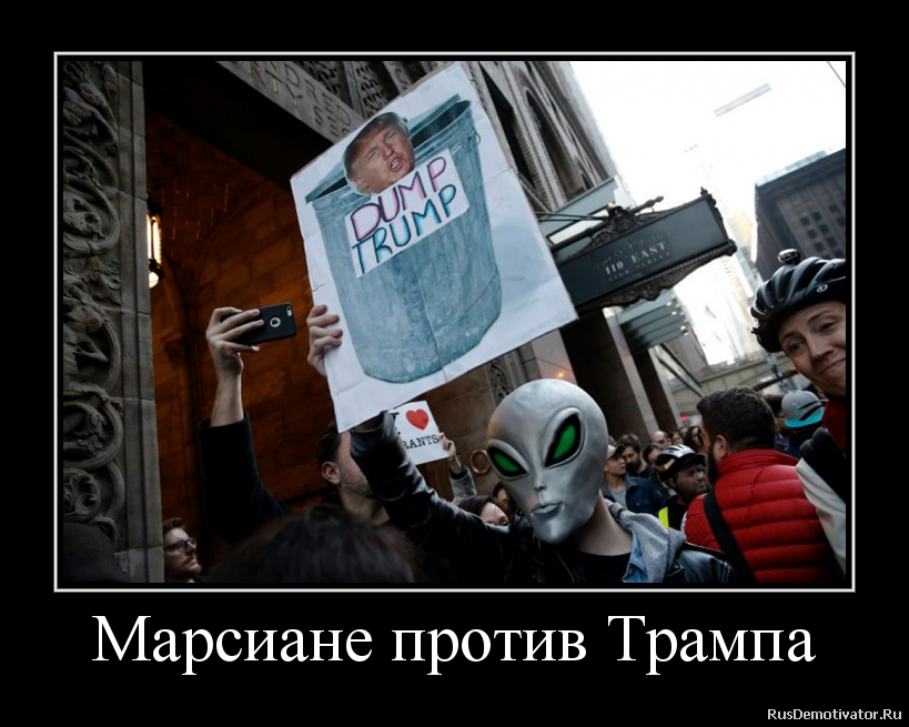 Марсиане против Трампа Марсиане против Трампа