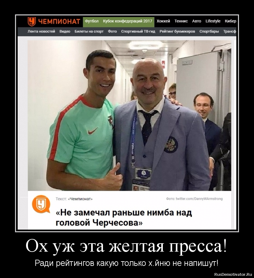Ох уж эта желтая пресса! - Ради рейтингов какую только х.йню не напишут! Ох уж эта желтая пресса! - Ради рейтингов какую только х.йню не напишут!