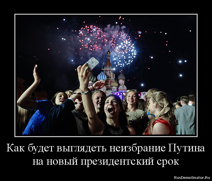 Как будет выглядеть неизбрание Путина
на новый президентский срок Как будет выглядеть неизбрание Путина
на новый президентский срок