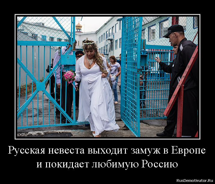 Русская невеста выходит замуж в Европе
и покидает любимую Россию Русская невеста выходит замуж в Европе
и покидает любимую Россию