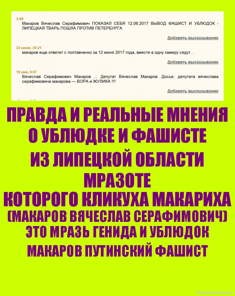 ПРАВДА И РЕАЛЬНЫЕ МНЕНИЯ
О УБЛЮДКЕ И ФАШИСТЕ
ИЗ ЛИПЕЦКОЙ ОБЛАСТИ
МРАЗОТЕ
КОТОРОГО КЛИКУХА МАКАРИХА
(МАКАРОВ ВЯЧЕСЛАВ СЕРАФИМОВИЧ)
ЭТО МРАЗЬ ГЕНИДА И УБЛЮДОК
МАКАРОВ ПУТИНСКИЙ ФАШИСТ
ПРАВДА И РЕАЛЬНЫЕ МНЕНИЯ
О УБЛЮДКЕ И ФАШИСТЕ
ИЗ ЛИПЕЦКОЙ ОБЛАСТИ
МРАЗОТЕ
КОТОРОГО КЛИКУХА МАКАРИХА
(МАКАРОВ ВЯЧЕСЛАВ СЕРАФИМОВИЧ)
ЭТО МРАЗЬ ГЕНИДА И УБЛЮДОК
МАКАРОВ ПУТИНСКИЙ ФАШИСТ