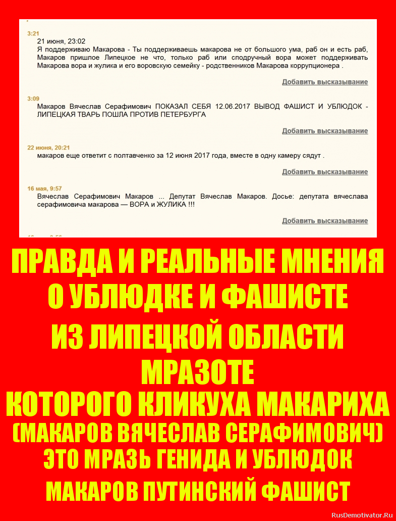 ПРАВДА И РЕАЛЬНЫЕ МНЕНИЯ
О УБЛЮДКЕ И ФАШИСТЕ
ИЗ ЛИПЕЦКОЙ ОБЛАСТИ
МРАЗОТЕ
КОТОРОГО КЛИКУХА МАКАРИХА
(МАКАРОВ ВЯЧЕСЛАВ СЕРАФИМОВИЧ)
ЭТО МРАЗЬ ГЕНИДА И УБЛЮДОК
МАКАРОВ ПУТИНСКИЙ ФАШИСТ ПРАВДА И РЕАЛЬНЫЕ МНЕНИЯ
О УБЛЮДКЕ И ФАШИСТЕ
ИЗ ЛИПЕЦКОЙ ОБЛАСТИ
МРАЗОТЕ
КОТОРОГО КЛИКУХА МАКАРИХА
(МАКАРОВ ВЯЧЕСЛАВ СЕРАФИМОВИЧ)
ЭТО МРАЗЬ ГЕНИДА И УБЛЮДОК
МАКАРОВ ПУТИНСКИЙ ФАШИСТ