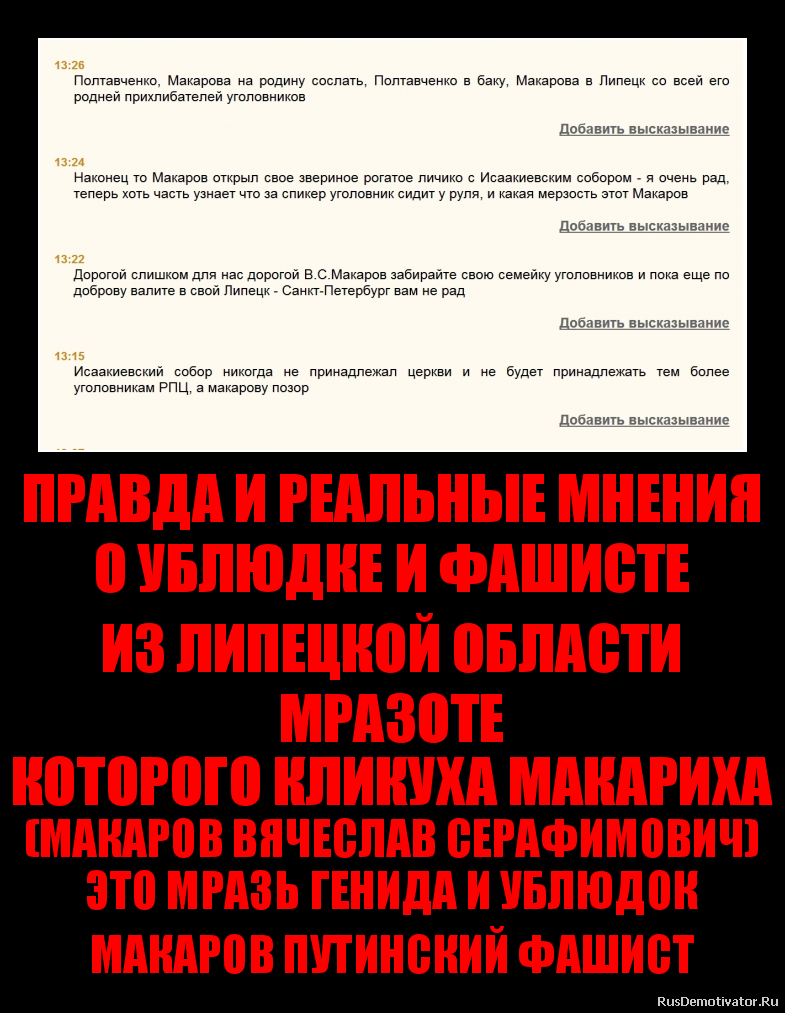 ПРАВДА И РЕАЛЬНЫЕ МНЕНИЯ
О УБЛЮДКЕ И ФАШИСТЕ
ИЗ ЛИПЕЦКОЙ ОБЛАСТИ
МРАЗОТЕ
КОТОРОГО КЛИКУХА МАКАРИХА
(МАКАРОВ ВЯЧЕСЛАВ СЕРАФИМОВИЧ)
ЭТО МРАЗЬ ГЕНИДА И УБЛЮДОК
МАКАРОВ ПУТИНСКИЙ ФАШИСТ ПРАВДА И РЕАЛЬНЫЕ МНЕНИЯ
О УБЛЮДКЕ И ФАШИСТЕ
ИЗ ЛИПЕЦКОЙ ОБЛАСТИ
МРАЗОТЕ
КОТОРОГО КЛИКУХА МАКАРИХА
(МАКАРОВ ВЯЧЕСЛАВ СЕРАФИМОВИЧ)
ЭТО МРАЗЬ ГЕНИДА И УБЛЮДОК
МАКАРОВ ПУТИНСКИЙ ФАШИСТ