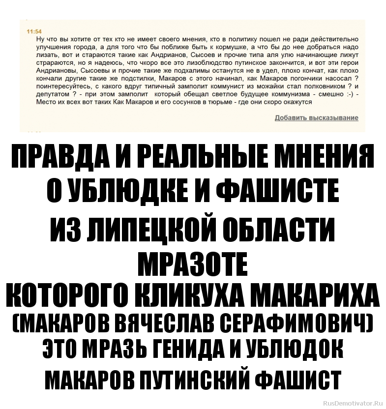 ПРАВДА И РЕАЛЬНЫЕ МНЕНИЯ
О УБЛЮДКЕ И ФАШИСТЕ
ИЗ ЛИПЕЦКОЙ ОБЛАСТИ
МРАЗОТЕ
КОТОРОГО КЛИКУХА МАКАРИХА
(МАКАРОВ ВЯЧЕСЛАВ СЕРАФИМОВИЧ)
ЭТО МРАЗЬ ГЕНИДА И УБЛЮДОК
МАКАРОВ ПУТИНСКИЙ ФАШИСТ ПРАВДА И РЕАЛЬНЫЕ МНЕНИЯ
О УБЛЮДКЕ И ФАШИСТЕ
ИЗ ЛИПЕЦКОЙ ОБЛАСТИ
МРАЗОТЕ
КОТОРОГО КЛИКУХА МАКАРИХА
(МАКАРОВ ВЯЧЕСЛАВ СЕРАФИМОВИЧ)
ЭТО МРАЗЬ ГЕНИДА И УБЛЮДОК
МАКАРОВ ПУТИНСКИЙ ФАШИСТ