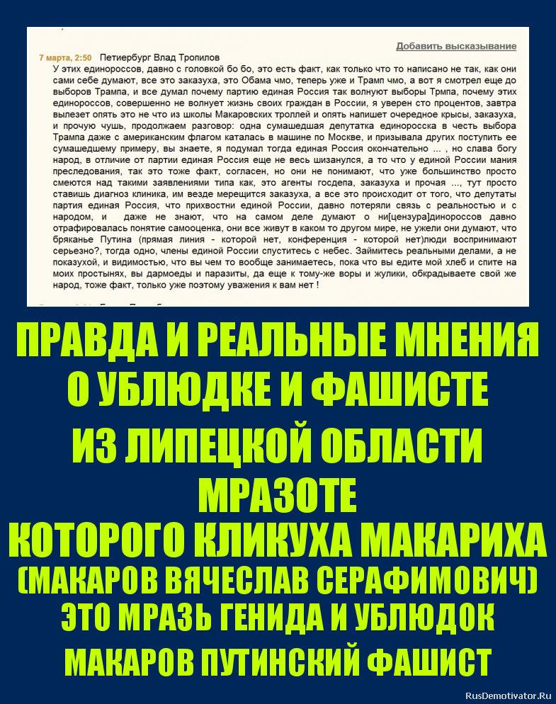 ПРАВДА И РЕАЛЬНЫЕ МНЕНИЯ
О УБЛЮДКЕ И ФАШИСТЕ
ИЗ ЛИПЕЦКОЙ ОБЛАСТИ
МРАЗОТЕ
КОТОРОГО КЛИКУХА МАКАРИХА
(МАКАРОВ ВЯЧЕСЛАВ СЕРАФИМОВИЧ)
ЭТО МРАЗЬ ГЕНИДА И УБЛЮДОК
МАКАРОВ ПУТИНСКИЙ ФАШИСТ ПРАВДА И РЕАЛЬНЫЕ МНЕНИЯ
О УБЛЮДКЕ И ФАШИСТЕ
ИЗ ЛИПЕЦКОЙ ОБЛАСТИ
МРАЗОТЕ
КОТОРОГО КЛИКУХА МАКАРИХА
(МАКАРОВ ВЯЧЕСЛАВ СЕРАФИМОВИЧ)
ЭТО МРАЗЬ ГЕНИДА И УБЛЮДОК
МАКАРОВ ПУТИНСКИЙ ФАШИСТ