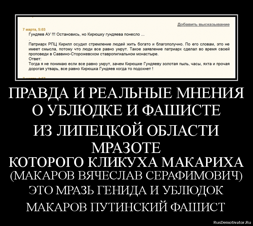 ПРАВДА И РЕАЛЬНЫЕ МНЕНИЯ
О УБЛЮДКЕ И ФАШИСТЕ
ИЗ ЛИПЕЦКОЙ ОБЛАСТИ
МРАЗОТЕ
КОТОРОГО КЛИКУХА МАКАРИХА
(МАКАРОВ ВЯЧЕСЛАВ СЕРАФИМОВИЧ)
ЭТО МРАЗЬ ГЕНИДА И УБЛЮДОК
МАКАРОВ ПУТИНСКИЙ ФАШИСТ ПРАВДА И РЕАЛЬНЫЕ МНЕНИЯ
О УБЛЮДКЕ И ФАШИСТЕ
ИЗ ЛИПЕЦКОЙ ОБЛАСТИ
МРАЗОТЕ
КОТОРОГО КЛИКУХА МАКАРИХА
(МАКАРОВ ВЯЧЕСЛАВ СЕРАФИМОВИЧ)
ЭТО МРАЗЬ ГЕНИДА И УБЛЮДОК
МАКАРОВ ПУТИНСКИЙ ФАШИСТ