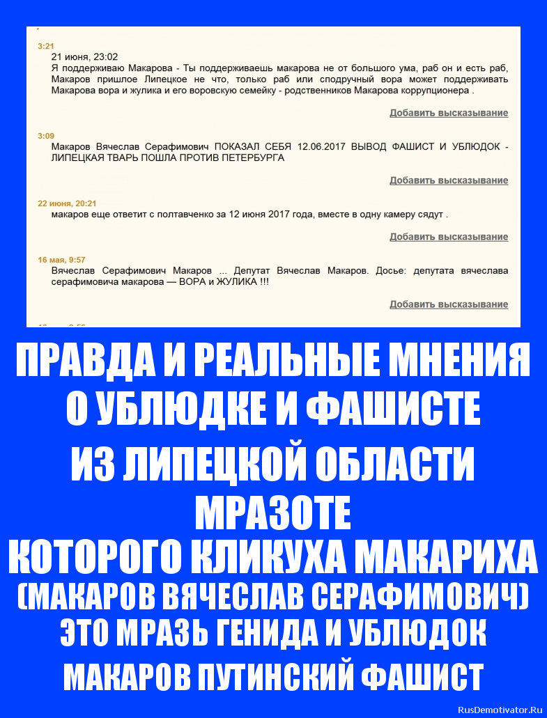 ПРАВДА И РЕАЛЬНЫЕ МНЕНИЯ
О УБЛЮДКЕ И ФАШИСТЕ
ИЗ ЛИПЕЦКОЙ ОБЛАСТИ
МРАЗОТЕ
КОТОРОГО КЛИКУХА МАКАРИХА
(МАКАРОВ ВЯЧЕСЛАВ СЕРАФИМОВИЧ)
ЭТО МРАЗЬ ГЕНИДА И УБЛЮДОК
МАКАРОВ ПУТИНСКИЙ ФАШИСТ ПРАВДА И РЕАЛЬНЫЕ МНЕНИЯ
О УБЛЮДКЕ И ФАШИСТЕ
ИЗ ЛИПЕЦКОЙ ОБЛАСТИ
МРАЗОТЕ
КОТОРОГО КЛИКУХА МАКАРИХА
(МАКАРОВ ВЯЧЕСЛАВ СЕРАФИМОВИЧ)
ЭТО МРАЗЬ ГЕНИДА И УБЛЮДОК
МАКАРОВ ПУТИНСКИЙ ФАШИСТ