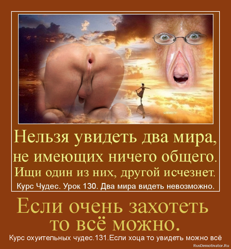 Если очень захотеть
то всё можно. - Курс охуительных чудес.131.Если хоца то увидеть можно всё Если очень захотеть
то всё можно. - Курс охуительных чудес.131.Если хоца то увидеть можно всё