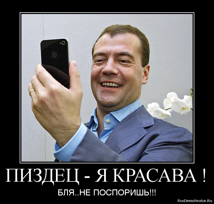 ПИЗДЕЦ - Я КРАСАВА ! - БЛЯ..НЕ ПОСПОРИШЬ!!! ПИЗДЕЦ - Я КРАСАВА ! - БЛЯ..НЕ ПОСПОРИШЬ!!!