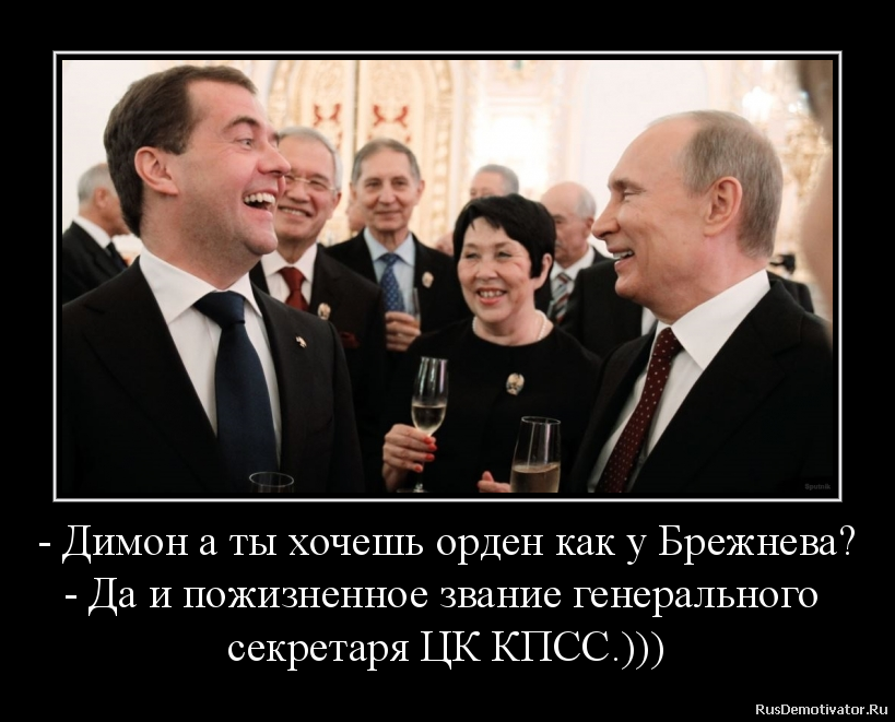 - Димон а ты хочешь орден как у Брежнева?
- Да и пожизненное звание генерального
секретаря ЦК КПСС.))) - Димон а ты хочешь орден как у Брежнева?
- Да и пожизненное звание генерального
секретаря ЦК КПСС.)))