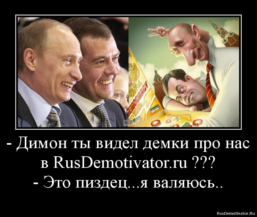 - Димон ты видел демки про нас
в RusDemotivator.ru ???
- Это пиздец...я валяюсь.. - Димон ты видел демки про нас
в RusDemotivator.ru ???
- Это пиздец...я валяюсь..