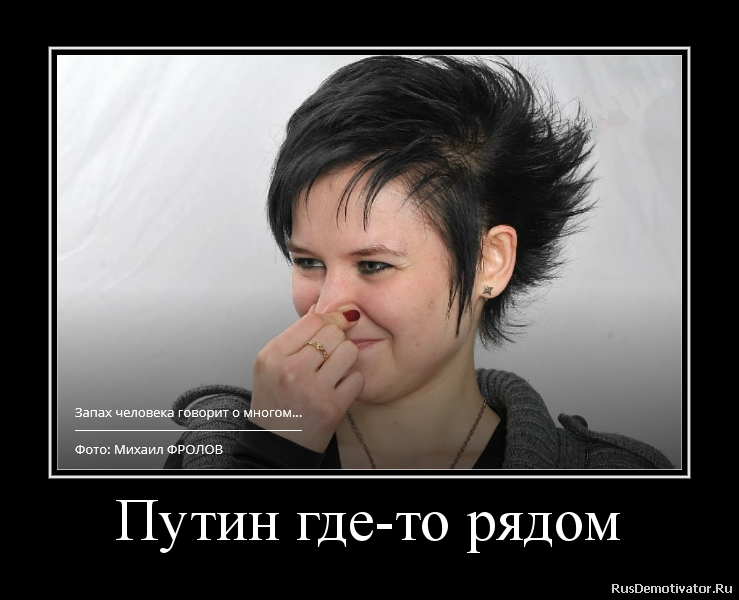 Путин где-то рядом Путин где-то рядом