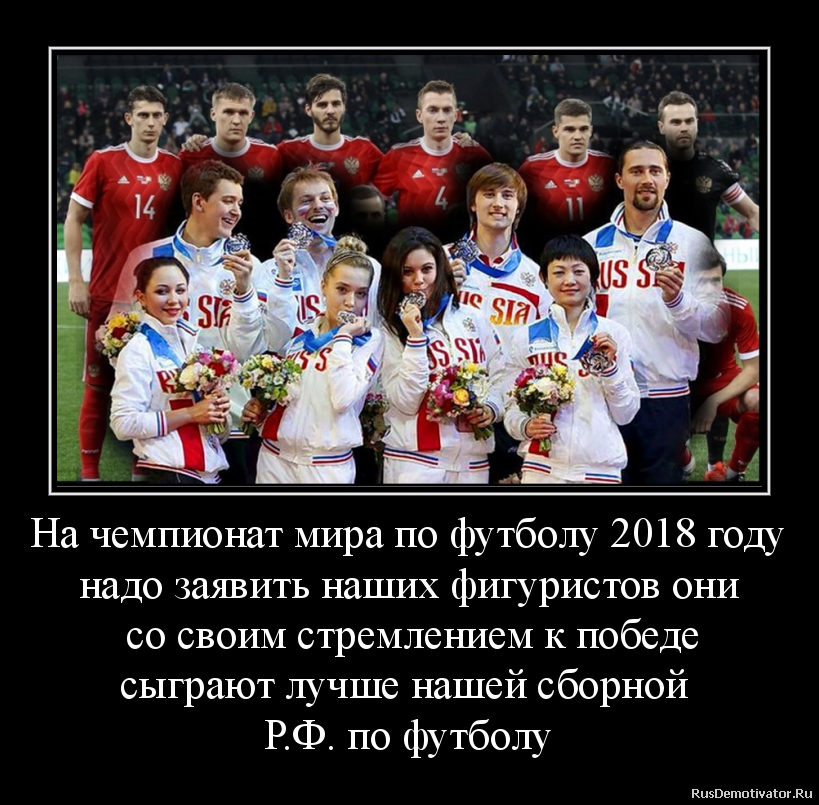 На чемпионат мира по футболу 2018 году
надо заявить наших фигуристов они
со своим стремлением к победе
сыграют лучше нашей сборной
Р.Ф. по футболу На чемпионат мира по футболу 2018 году
надо заявить наших фигуристов они
со своим стремлением к победе
сыграют лучше нашей сборной
Р.Ф. по футболу