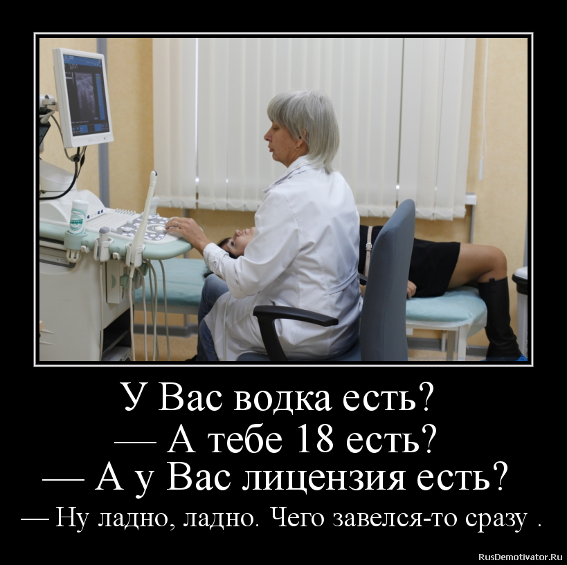У Вас водка есть?
— А тебе 18 есть?
— А у Вас лицензия есть?
— Ну ладно, ладно. Чего завелся-то сразу . У Вас водка есть?
— А тебе 18 есть?
— А у Вас лицензия есть?
— Ну ладно, ладно. Чего завелся-то сразу .