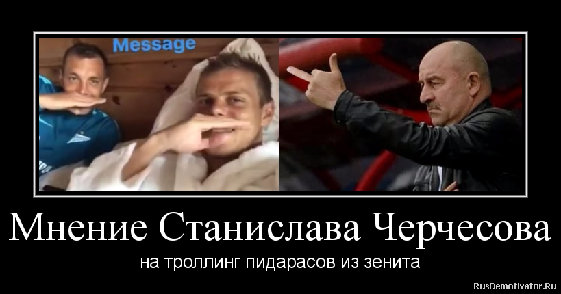 Мнение Станислава Черчесова - на троллинг пидарасов из зенита Мнение Станислава Черчесова - на троллинг пидарасов из зенита