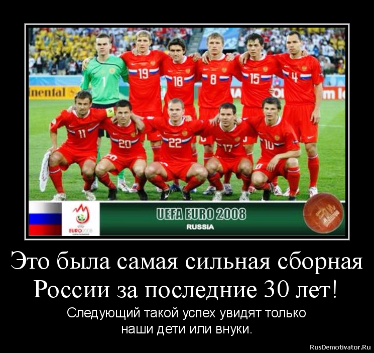 Это была самая сильная сборная
России за последние 30 лет! - Следующий такой успех увидят только
наши дети или внуки. Это была самая сильная сборная
России за последние 30 лет! - Следующий такой успех увидят только
наши дети или внуки.