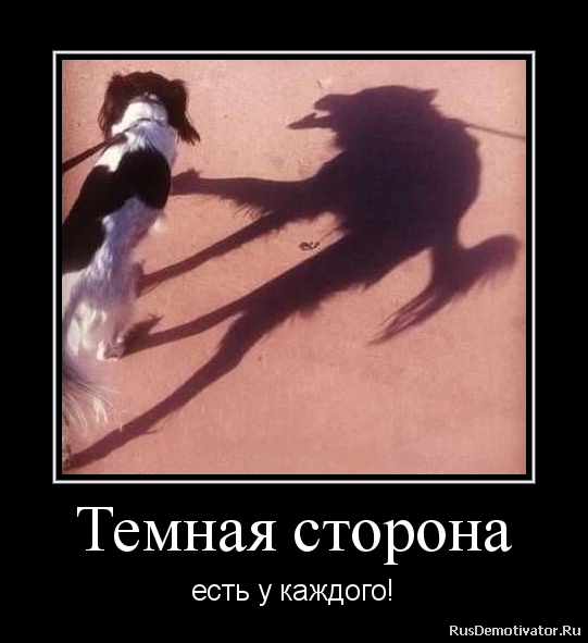 Темная сторона - есть у каждого! Темная сторона - есть у каждого!