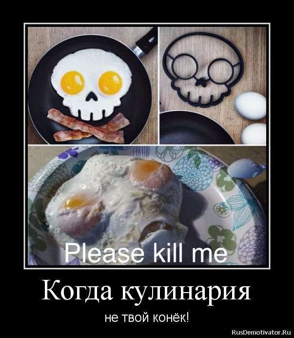 Когда кулинария - не твой конёк! Когда кулинария - не твой конёк!