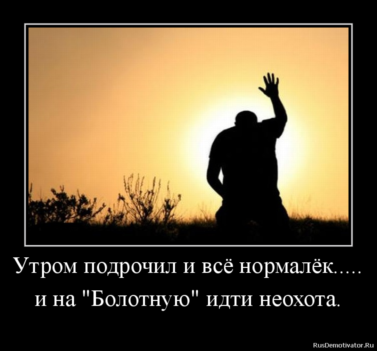 Утром подрочил и всё нормалёк.....
и на Утром подрочил и всё нормалёк.....
и на