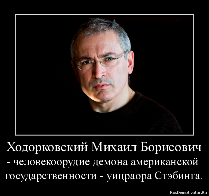 Ходорковский Михаил Борисович
- человекоорудие демона американской
государственности - уицраора Стэбинга. Ходорковский Михаил Борисович
- человекоорудие демона американской
государственности - уицраора Стэбинга.