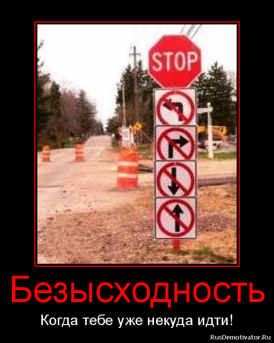 Безысходность - Когда тебе уже некуда идти! Безысходность - Когда тебе уже некуда идти!